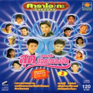 ลูกทุ่งสุดยอดเพลงฮิตชุด1  Karaoke VCD1453-web1